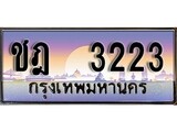 เลขทะเบียนสวย - 3223 - พร้อมส่งมอบ ราคาถูกใจ ,ชฎ 3223 ทะเบียนจากกรมขนส่ง