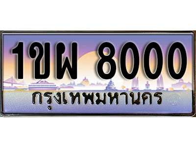 ทะเบียนรถ 8000 ป้ายประมูล – 1ขผ 8000 จากรมขนส่ง ในราคาพิเศษ