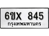 รับจองทะเบียน 845 – ทะเบียนรถเลข 845 หมวดใหม่เลขถูกใจจากกรมขนส่ง