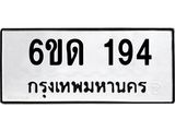 รับจองทะเบียนรถ 194 หมวดใหม่ 6ขด 194 ทะเบียนมงคล ผลรวมดี 23
