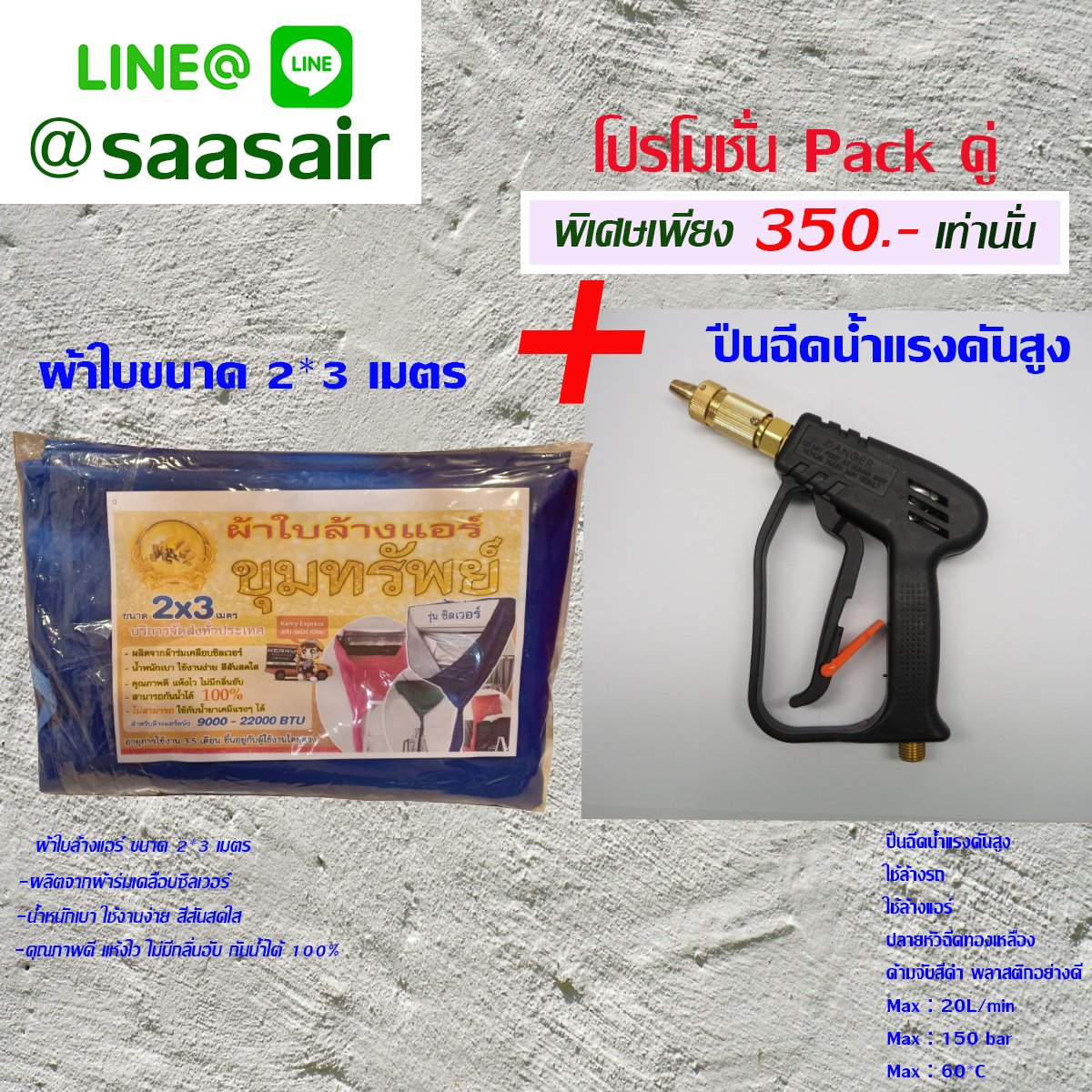 ชุดโปร ผ้าใบขุมทรัพย์ + ปืนแรงดันมินิ