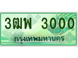 ทะเบียนรถกระบะ 3000 - เลขประมูลสวย นำใส่รถกระบะ 2 ประตู(แคป) - 3ฒพ 3000