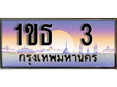 เลขทะเบียน 3, ป้ายประมูล – 1ขธ 3,เลขสวยเหนือระดับ ในราคาพิเศษ, 1ขธ 3