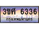 เลขทะเบียนรถ 6336, เลขประมูล ทะเบียนสวย จากกรมขนส่ง - 3ขศ 6336