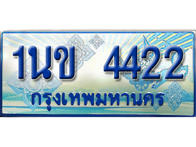 ป้ายทะเบียนรถตู้ 4422 ทะเบียนรถตู้ป้ายฟ้าเลขประมูล - 1นข 4422