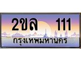 Okdee ทะเบียนสวย 111 ป้ายประมูล – 2ขล 111 พร้อมส่งมอบ-ในราคาพิเศษ
