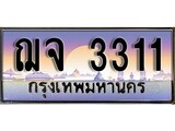 เลขผลรวมดี 19 ทะเบียน 3311 ทะเบียนสวย เลขประมูล เลขเหมาะกับรถของคุณ ,ฌจ 3311