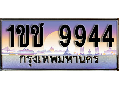 ทะเบียนรถ 9944 ป้ายประมูล – 1ขช 9944 พร้อมส่งมอบ ในราคาพิเศษ (4)