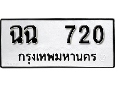 ป้ายทะเบียน 720 ทะเบียนรถให้โชค - ฉฉ 720 ผลรวมดี 23 ทำนายทะเบียนรถ