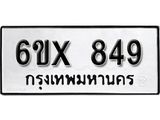 รับจองทะเบียน 849 – ทะเบียนรถเลข 849 หมวดใหม่เลขถูกใจจากกรมขนส่ง