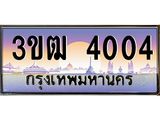 ทะเบียนรถ 4004, เลขประมูล ทะเบียนสวย เลขสวยถูกใจ จากกรมขนส่ง – 3ขฒ 4004