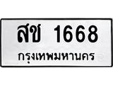 ทะเบียนรถ 1668 ทะเบียนมงคล สช 1668 จากกรมขนส่ง