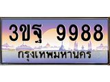 ทะเบียนรถ 9988, เลขประมูลกรุงเทพ ทะเบียนสวย จากกรมขนส่ง - 3ขฐ 9988