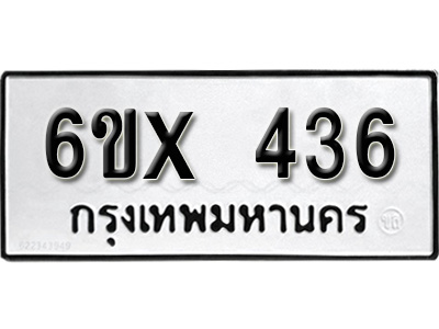 รับจองทะเบียน 436 – ทะเบียนรถเลข 436 หมวดใหม่เลขถูกใจจากกรมขนส่ง