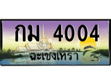 ทะเบียนรถฉะเชิงเทรา – 4004 เลขประมูล ทะเบียนสวย - กม 4004 จากกรมขนส่ง