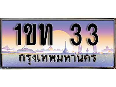 ทะเบียนรถ 33 เลขประมูลทะเบียน 1ขท 33 ทะเบียนมงคล โดย บริษัทออนไลน์ขายดี จำกัด , 1ขท 33
