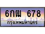 เลขทะเบียน 678 ป้ายประมูล – 6กฒ 678 พร้อมส่งมอบในราคาพิเศษ