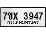 รับจองเลขทะเบียนรถ 3947– หมวดใหม่ (หมวดเก่าเรามีบริการ จากกรมขนส่ง)