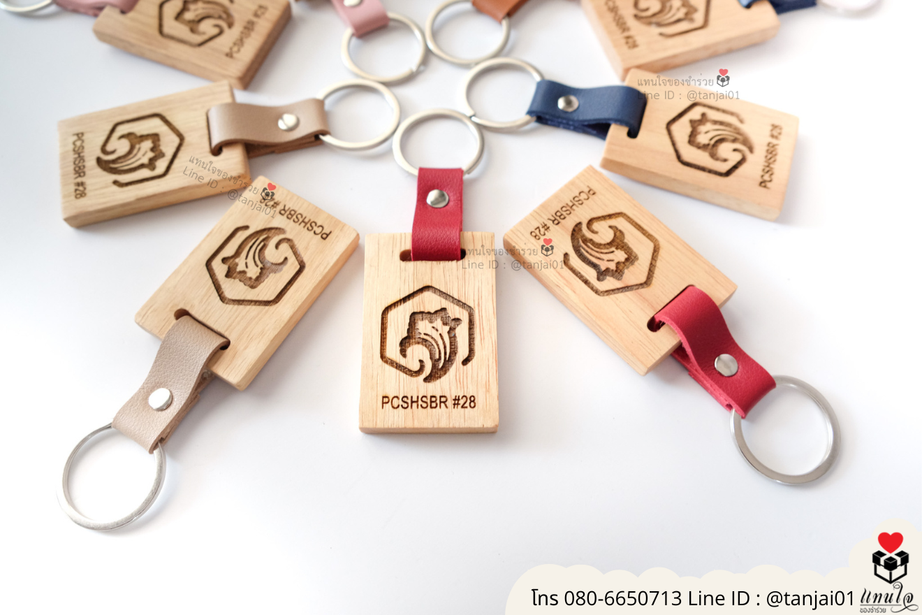 ของชำร่วยงานแต่ง ของแจกลูกค้า ของที่ระลึกงานเกษียณ พวงกุญแจไม้ เลเซอร์สลักชื่อโลโก้ ของชำร่วยมินิมอล พวงกุญแจราคาส่ง