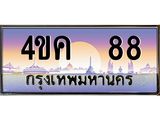 ทะเบียนรถ 88 เลขประมูล ทะเบียนสวย 4ขค 88