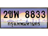 ทะเบียนรถ 8833 เลขประมูล ทะเบียนสวย – 2ขพ 8833 พร้อมส่งมอบ