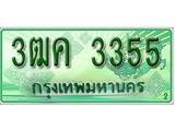 ทะเบียนรถกระบะป้ายเขียว - 3355 - สำหรับรถกระบะ 2 ประตู - 3ฒค 3355