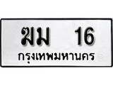 ผลรวมดี 15 ทะเบียนรถ 16 เลขทะเบียนรถนำโชค - ฆม 16 จากกรมขนส่ง