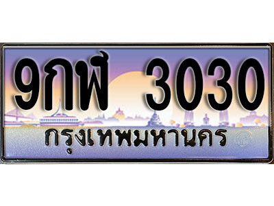 ทะเบียน 3030 ป้ายประมูล – 9กฬ 3030 พร้อมส่งมอบ ในราคาพิเศษ (L)