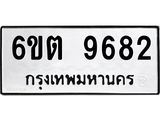 รับจองทะเบียนรถ 9682 หมวดใหม่ 6ขต 9682 ทะเบียนมงคล ผลรวมดี 36