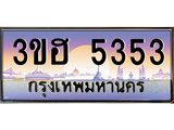 ทะเบียนรถ 5353 เลขประมูล ทะเบียนสวย 3ขฮ 5353 จากกรมขนส่ง