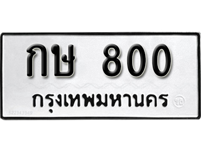 ป้ายทะเบียนรถ 800 ทะเบียนรถเลขมงคล เลขนำโชค - กษ 800 จากกรมขนส่ง