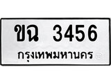 ทะเบียนรถ 3456 ทะเบียนมงคล นำโชค - ทะเบียนจากกรมขนส่ง - ขฉ 3456