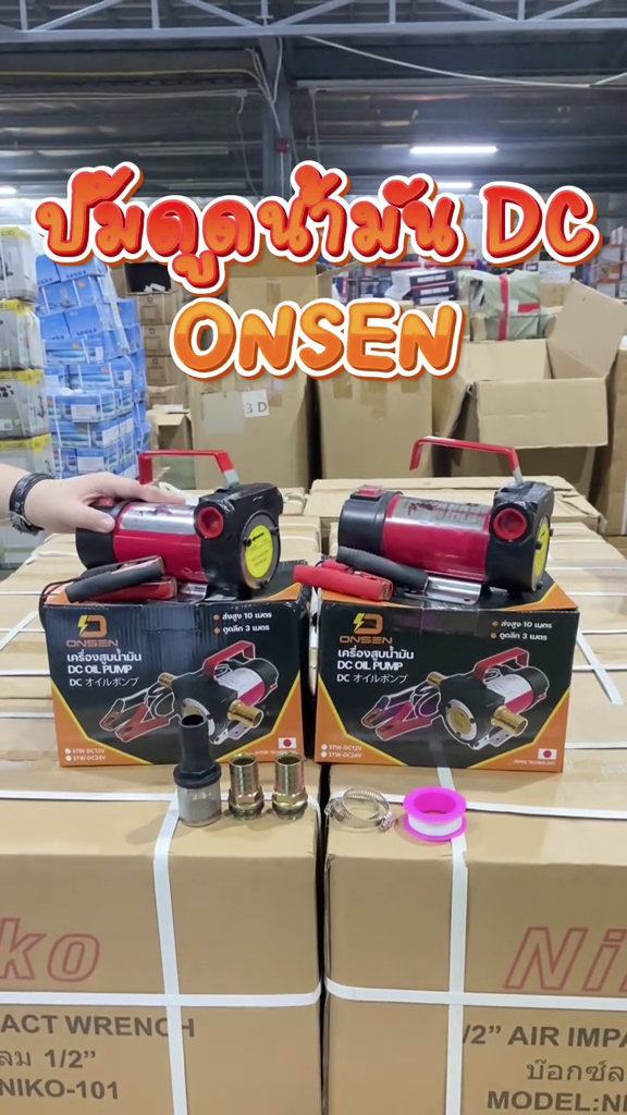 เครื่องสูบน้ำมัน ยี่ห้อ Onsen มีให้เลือก 12V และ 24V