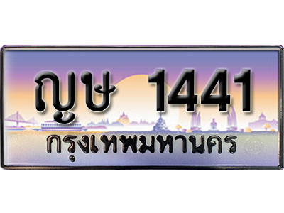 ทะเบียนสวย 1441 ป้ายประมูล - ญษ 1441 พร้อมส่งมอบ-ในราคาพิเศษ