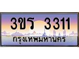 ป้ายทะเบียนรถ 3311 - เลขประมูล ทะเบียนสวย จากกรมขนส่ง - 3ขร 3311