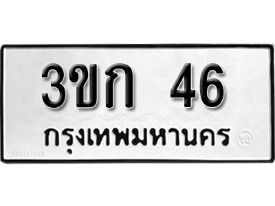 ทะเบียนรถ 46 ทะเบียนมงคล – 3ขก 46 พร้อมส่งมอบ ในราคาพิเศษ