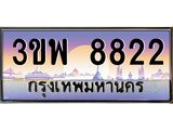 3.ทะเบียนรถ 8822 เลขประมูล ทะเบียนสวย 3ขพ 8822 จากกรมขนส่ง
