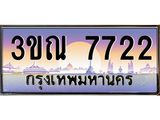 ทะเบียนรถ 7722, เลขประมูลกรุงเทพ ทะเบียนสวย จากกรมขนส่ง - 3ขณ 7722