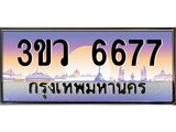 ทะเบียนรถ 6677 เลขประมูล ทะเบียนสวย 3ขว 6677 จากกรมขนส่ง