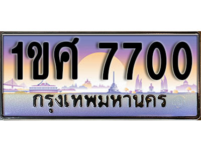 ทะเบียนรถ 7700, ผลรวมดี 24, เลขประมูล ทะเบียนสวย – 1ขศ 7700, ทะเบียนประมูล ทะเบียนขนส่ง, 1ขศ 7700
