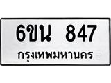 รับจองทะเบียนรถ 847 หมวดใหม่ 6ขน 847 ทะเบียนมงคล ผลรวมดี 32