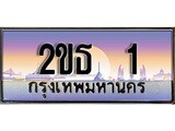 ทะเบียนประมูล 1, ผลรวมดี 9, ทะเบียนรถ 1 – 2ขธ 1,ทะเบียนมงคลเลขสวย จากกรมขนส่งฯ, 2ขธ 1