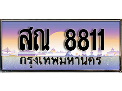 ทะเบียน 8811 ป้ายประมูล – สณ 8811 พร้อมส่งมอบ ในราคาพิเศษ