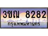 ทะเบียนรถ 8282 เลขประมูล ทะเบียนสวย 3ขณ 8282 จากกรมขนส่ง