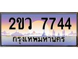 ผลรวมดี 32 ทะเบียนรถ 7744,ทะเบียนสวย เลขประมูล เลขเหมาะกับรถของคุณ - 2ขว 7744