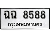 ทะเบียนรถ 8588 ทะเบียนเลขมงคล เลขนำโชค จากกรมขนส่ง - ฉฉ 8588