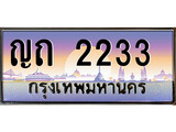 ทะเบียนรถ 2233 ป้ายประมูล ทะเบียนสวย - ญถ 2233 จากกรมขนส่ง