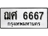 ทะเบียน 6667 ทะเบียนรถมงคล – ฌศ 6667 จากกรมการขนส่ง