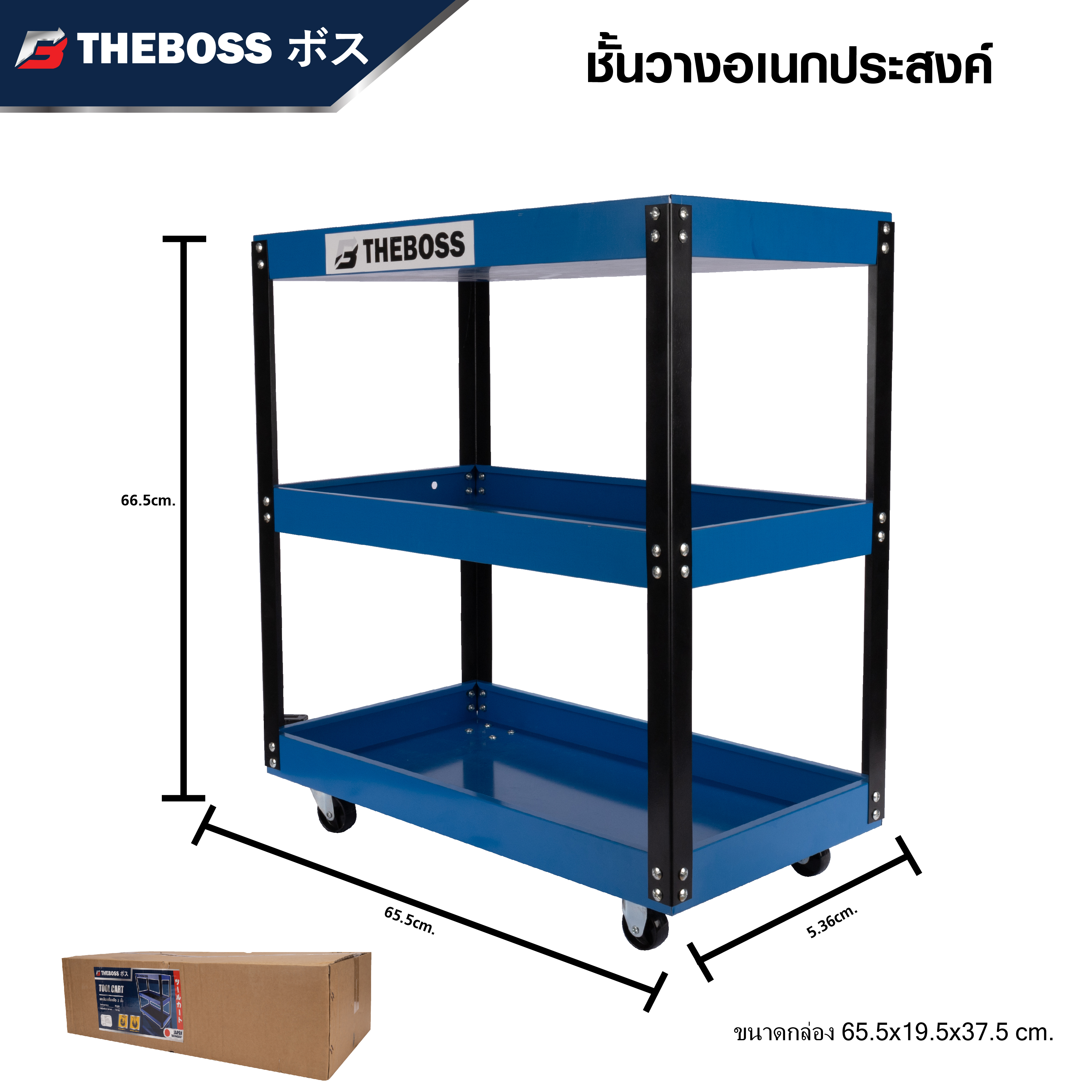 รถเข็นเครื่องมือ 3 ชั้น THE BOSS