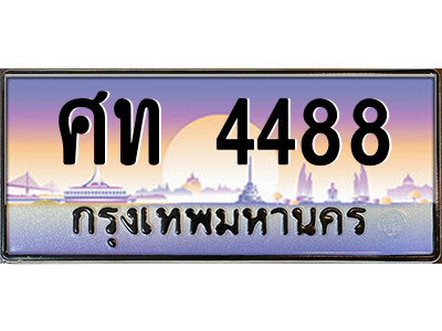 ทะเบียนรถ 4488 ป้ายประมูล – ศท 4488 จากรมขนส่ง ในราคาพิเศษ